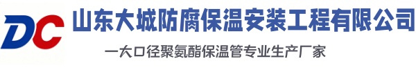 新乡大城防腐保温安装工程有限公司
